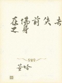 在佛前失去完璧之身封面