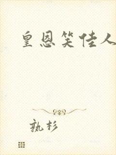 皇恩笑佳人