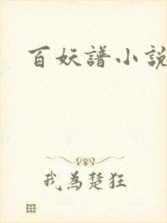 百妖谱小说