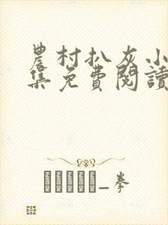 农村扒灰小说全集免费阅读