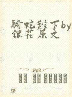 骑蛇难下by金银花原文