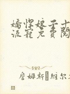 娇悍娘子十夫轮流宠免费阅读全文