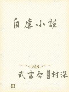 自虐小说