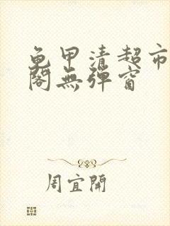 龟甲清超市笔趣阁无弹窗