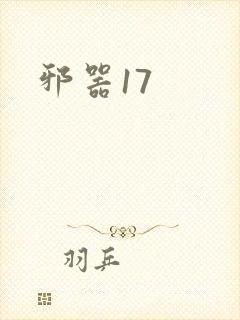 邪器17