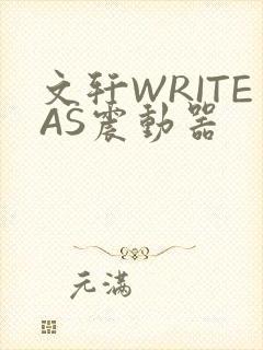 文轩WRITEAS震动器封面
