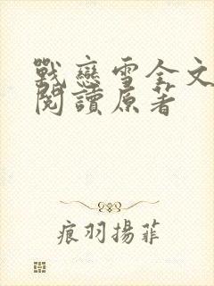 战恋雪全文免费阅读原著