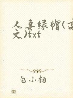 人妻绿帽(高h文)txt