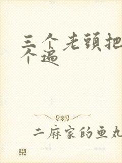 三个老头把我啃个遍