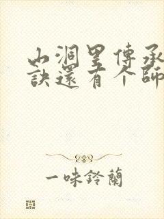 山洞里传承合欢诀还有个师娘