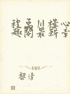 程禹川楼心月笔趣阁最新章节