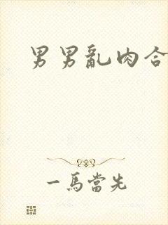 男男乱肉合集h