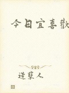 今日宜喜欢封面