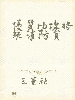 优质rb攻略系统消防员