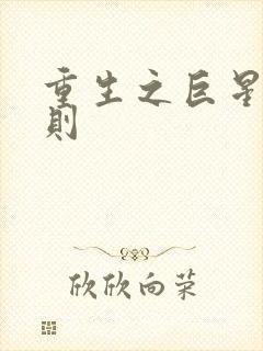 重生之巨星潜规则