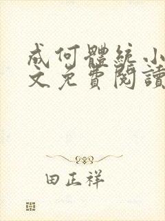 成何体统小说全文免费阅读无弹窗