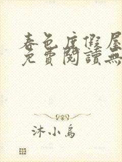 春色度假屋小说免费阅读无弹窗笔趣