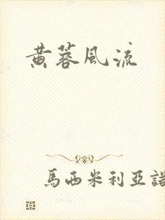 黄蓉风流