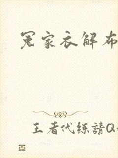 冤家衣解布一截封面