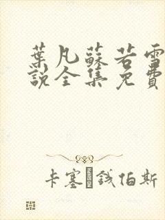 叶凡苏若雪的小说全集免费阅读