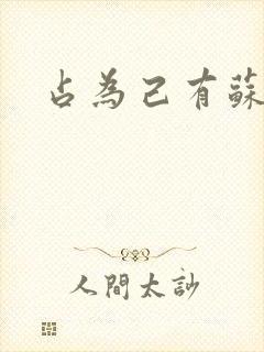 占为己有苏静初