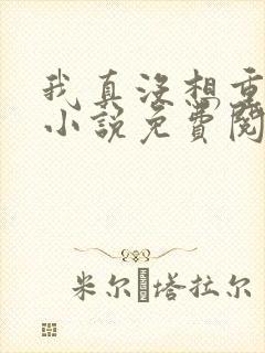 我真没想重生啊小说免费阅读