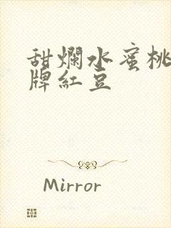 甜烂水蜜桃 黄牌红豆