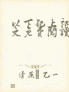 以下犯上祁言全文免费阅读笔趣阁