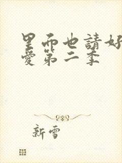 里面也请好好疼爱第二季