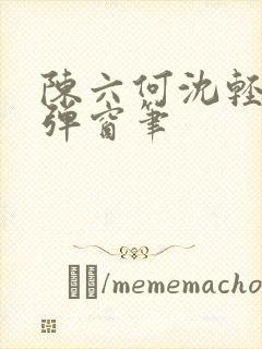 陈六何沈轻舞无弹窗笔封面