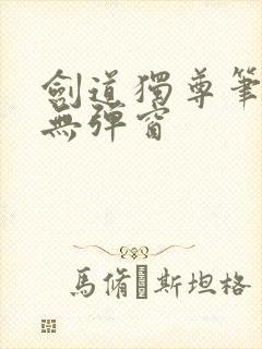 剑道独尊笔趣阁无弹窗