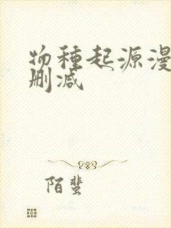 物种起源漫画未删减封面