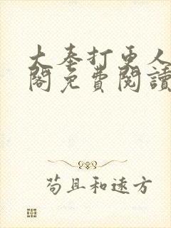 大奉打更人笔趣阁免费阅读无弹窗