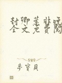 封卿叶非晚小说全文免费阅读无弹窗