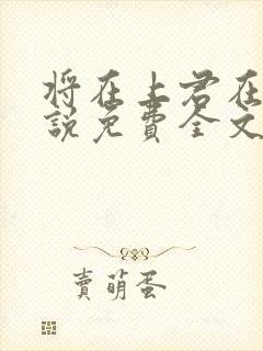 将在上君在下小说免费全文阅读封面