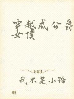 穿越成公爵家的女仆