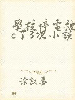 学校停电被同桌c了3次小说封面