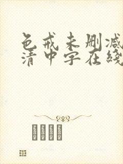 色戒未删减版高清中字在线