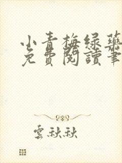 小青梅绿药全文免费阅读笔趣阁