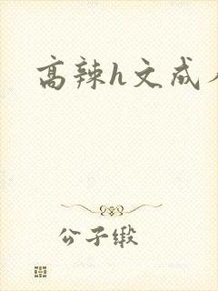 高辣h文成人h