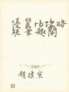 优质rb攻略系统笔趣阁