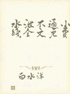 水泄不通小说在线全文免费阅读笔趣