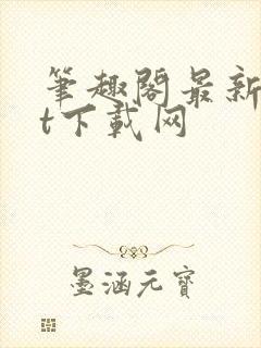 笔趣阁最新txt下载网