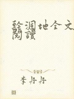 干涸地全文免费阅读