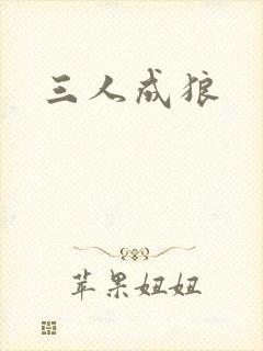 三人成狼封面