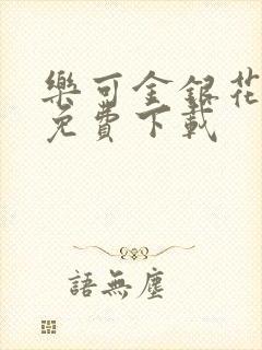 乐可金银花全文免费下载