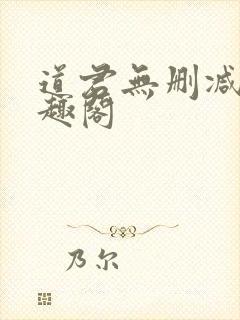 道君无删减版笔趣阁