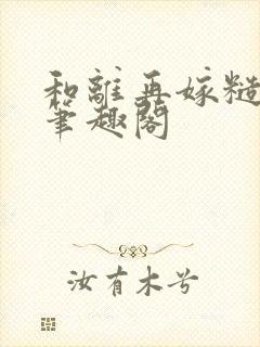 和离再嫁糙汉将笔趣阁