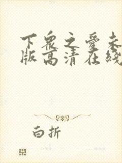 下众之爱未删减版高清在线观看免费