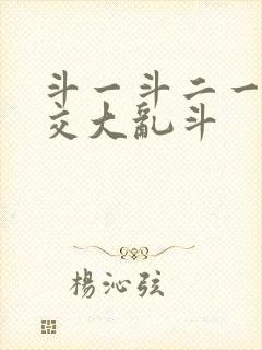 斗一斗二一起杂交大乱斗